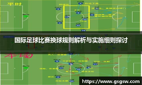 国际足球比赛换球规则解析与实施细则探讨