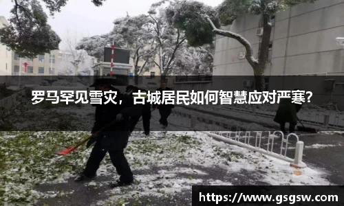 罗马罕见雪灾，古城居民如何智慧应对严寒？