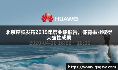 北京控股发布2019年度业绩报告，体育事业取得突破性成果
