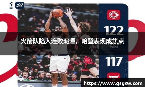 火箭队陷入连败泥潭，哈登表现成焦点