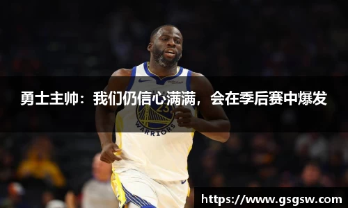 勇士主帅：我们仍信心满满，会在季后赛中爆发