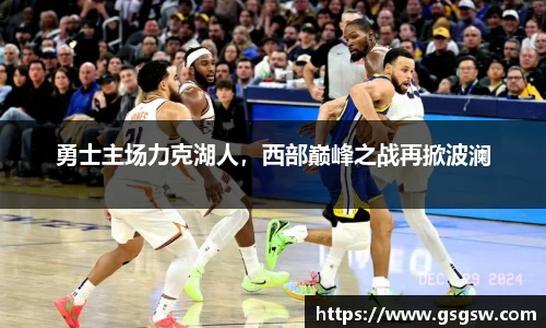 勇士主场力克湖人，西部巅峰之战再掀波澜