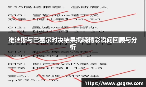 维迪斯与巴塞尔对决结果揭晓精彩瞬间回顾与分析
