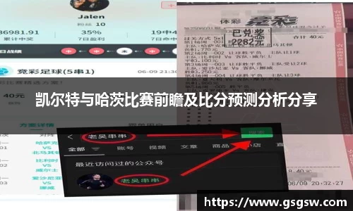 凯尔特与哈茨比赛前瞻及比分预测分析分享