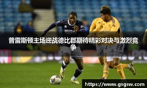 普雷斯顿主场迎战德比郡期待精彩对决与激烈竞争