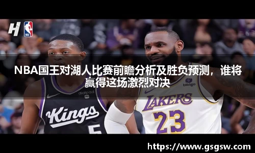 NBA国王对湖人比赛前瞻分析及胜负预测，谁将赢得这场激烈对决