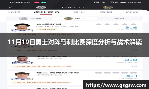 11月19日勇士对阵马刺比赛深度分析与战术解读