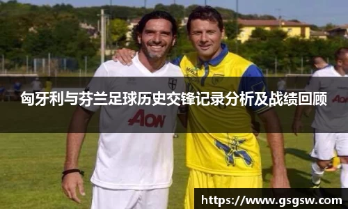 匈牙利与芬兰足球历史交锋记录分析及战绩回顾