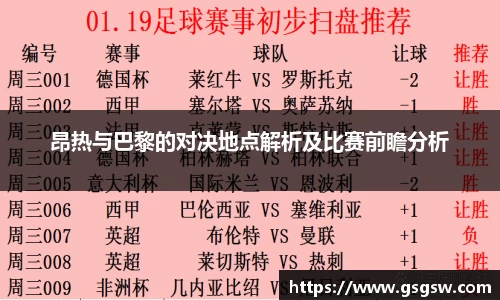 昂热与巴黎的对决地点解析及比赛前瞻分析