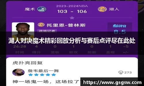 湖人对决魔术精彩回放分析与赛后点评尽在此处