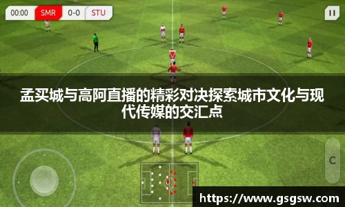 孟买城与高阿直播的精彩对决探索城市文化与现代传媒的交汇点