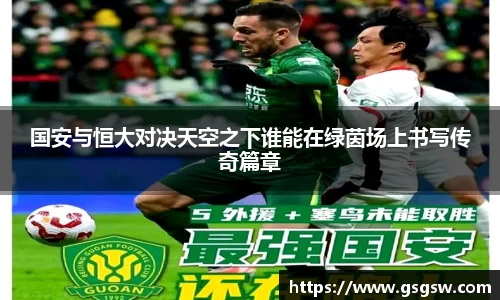 国安与恒大对决天空之下谁能在绿茵场上书写传奇篇章