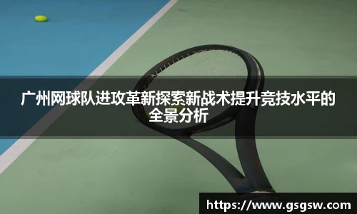 广州网球队进攻革新探索新战术提升竞技水平的全景分析