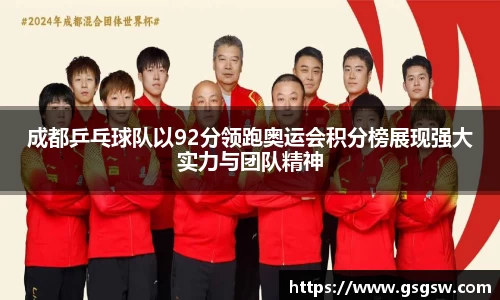成都乒乓球队以92分领跑奥运会积分榜展现强大实力与团队精神