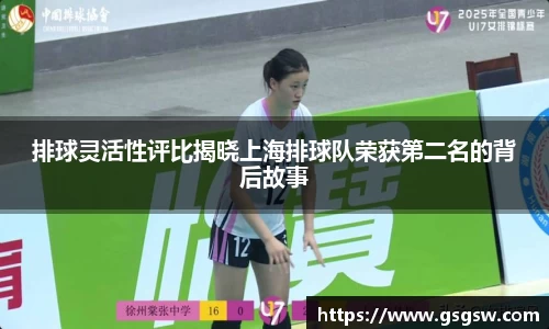 排球灵活性评比揭晓上海排球队荣获第二名的背后故事