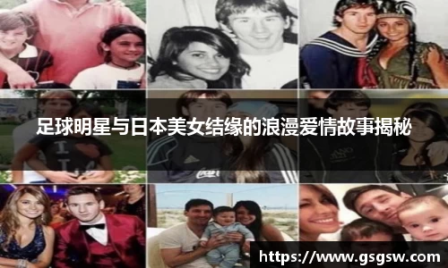 足球明星与日本美女结缘的浪漫爱情故事揭秘