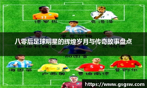 八零后足球明星的辉煌岁月与传奇故事盘点