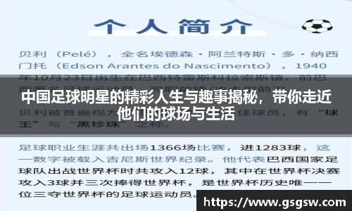 中国足球明星的精彩人生与趣事揭秘，带你走近他们的球场与生活