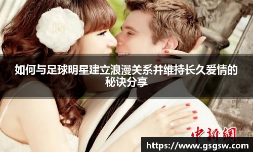 如何与足球明星建立浪漫关系并维持长久爱情的秘诀分享