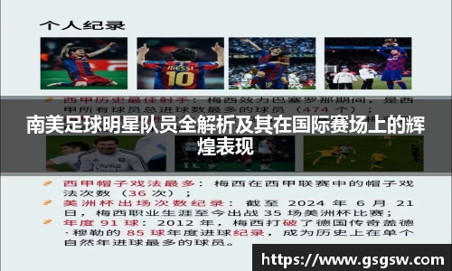 南美足球明星队员全解析及其在国际赛场上的辉煌表现