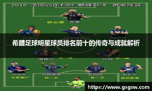希腊足球明星球员排名前十的传奇与成就解析