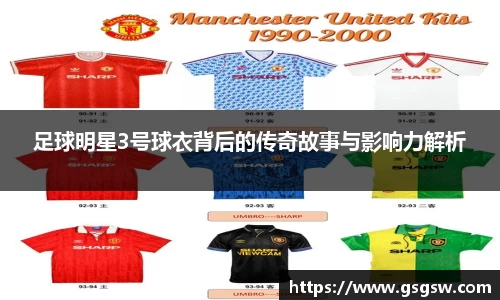 足球明星3号球衣背后的传奇故事与影响力解析